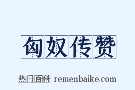 匈奴传赞是什么意思的图片